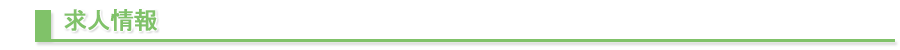 求人情報